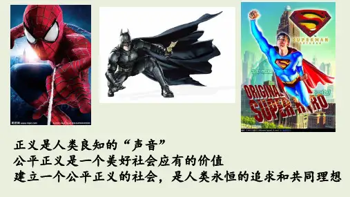 人教版《道德与法治》八年级下册8.1《公平正义的价值》优质课件(共22张PPT)