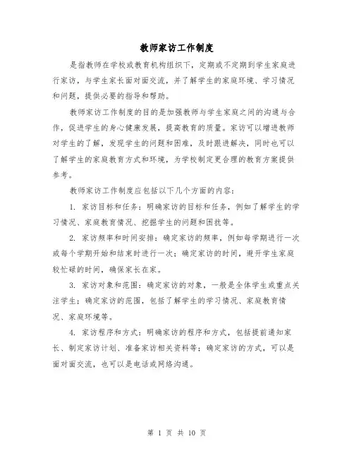 教师家访工作制度(四篇)