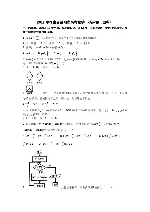 数学_2012年河南省洛阳市高考数学二模试卷(理科)(含答案)