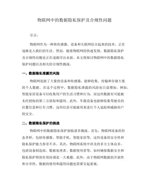 物联网中的数据隐私保护及合规性问题(四)