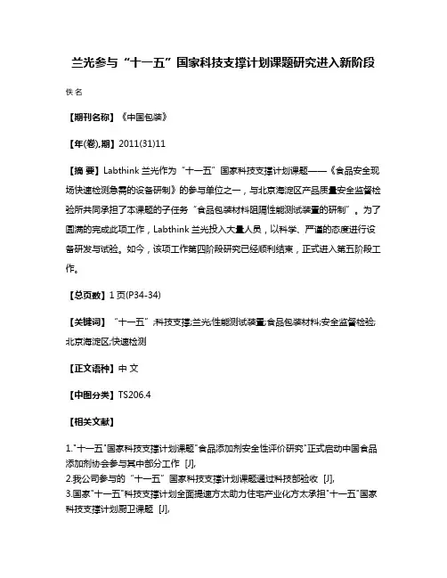 兰光参与“十一五”国家科技支撑计划课题研究进入新阶段