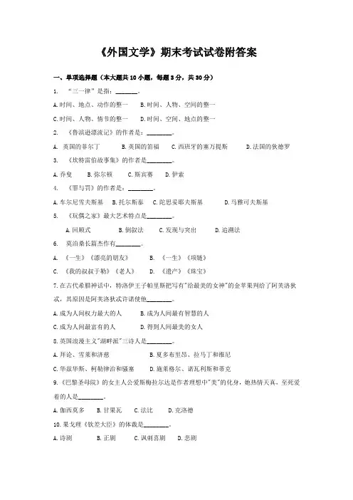 《外国文学》期末考试试卷附答案