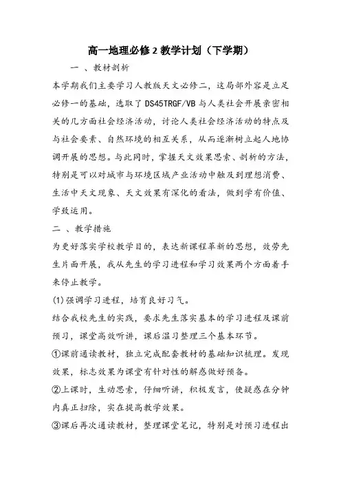 高一地理必修2教学计划(下学期)