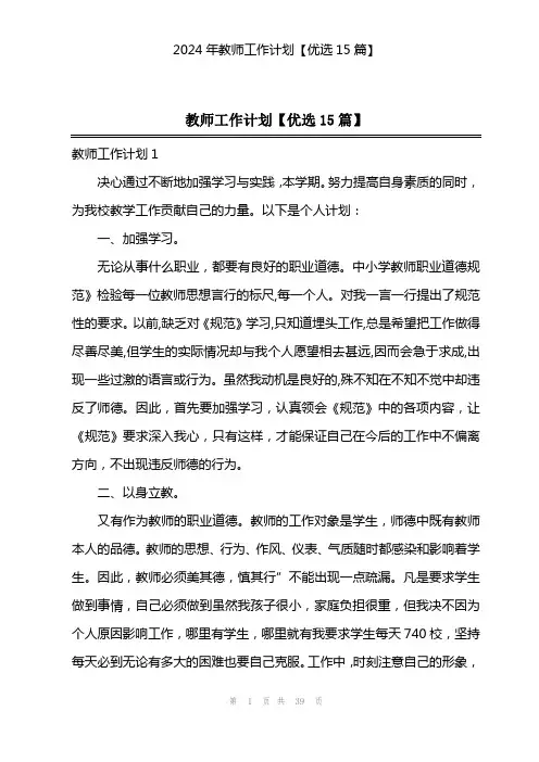 2024年教师工作计划【优选15篇】