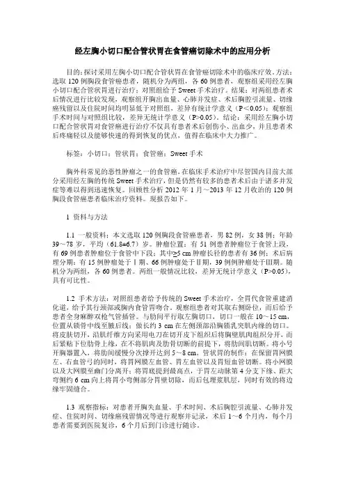 经左胸小切口配合管状胃在食管癌切除术中的应用分析