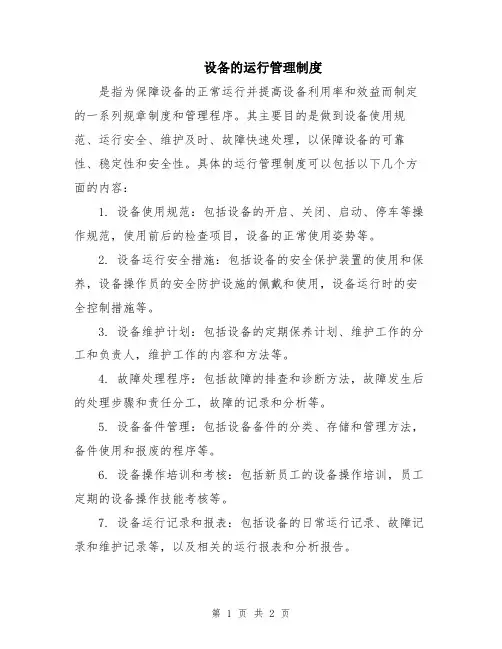 设备的运行管理制度