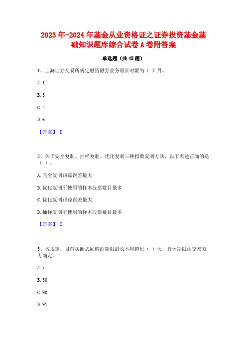 2023年-2024年基金从业资格证之证券投资基金基础知识题库综合试卷A卷附答案