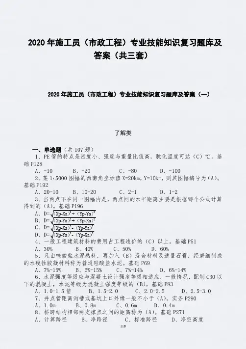 2020年施工员(市政工程)专业技能知识复习题库及答案(共三套)