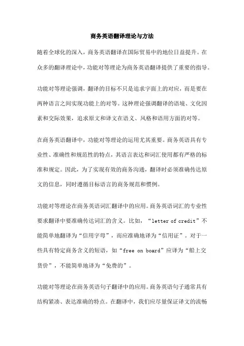 商务英语翻译理论与方法