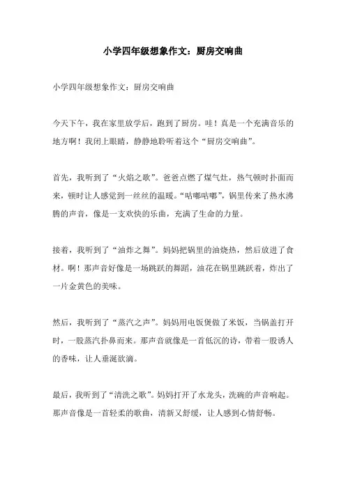 小学四年级想象作文厨房交响曲