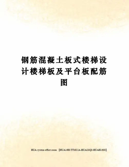 钢筋混凝土板式楼梯设计楼梯板及平台板配筋图完整版