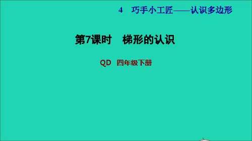 2022四年级数学下册第4单元认识多边形信息窗3第2课时梯形的认识习题课件青岛版六三制