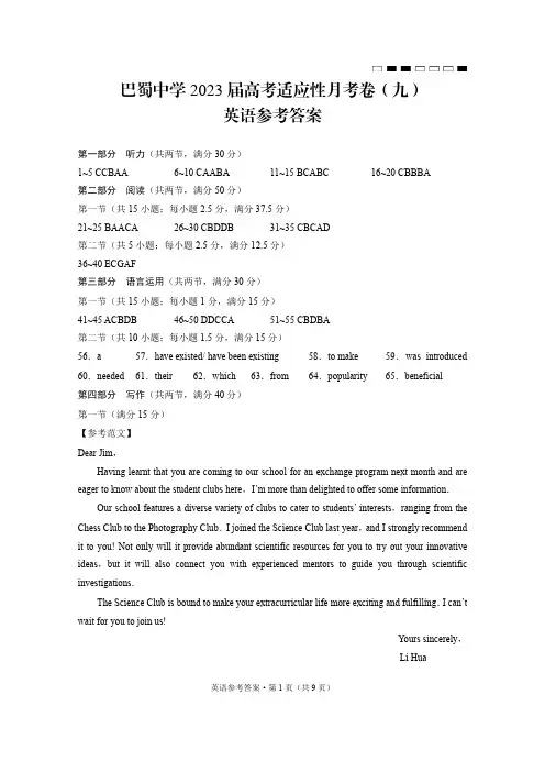 巴蜀中学2023届高考适应性月考卷(九)英语-答案