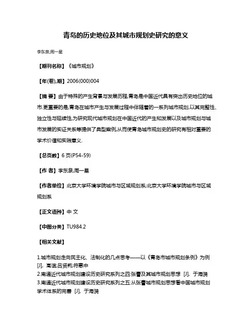 青岛的历史地位及其城市规划史研究的意义