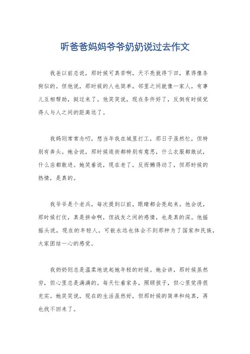 听爸爸妈妈爷爷奶奶说过去作文