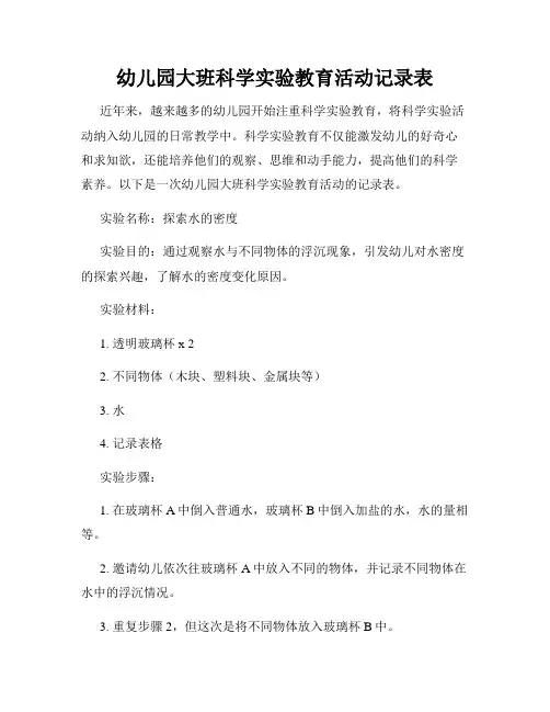 幼儿园大班科学实验教育活动记录表