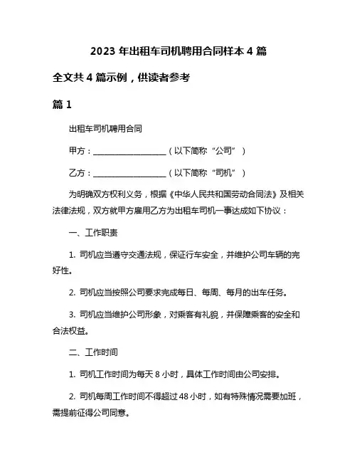 2023年出租车司机聘用合同样本4篇