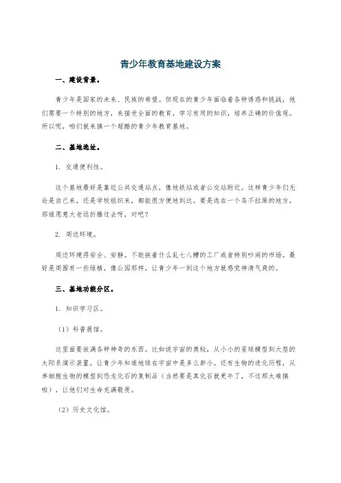 青少年教育基地建设方案