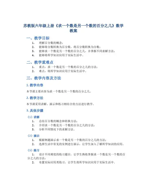 苏教版六年级上册《求一个数是另一个数的百分之几》数学教案