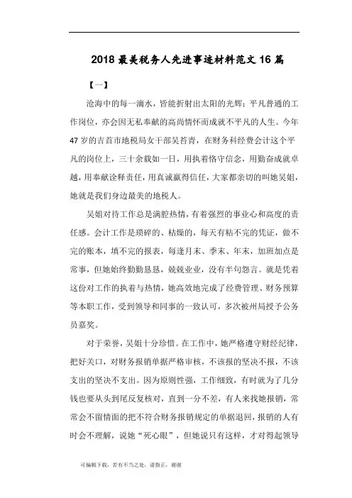 学习总结-2018最美税务人先进事迹材料范文16篇