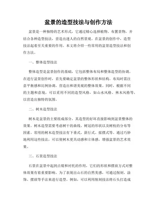 盆景的造型技法与创作方法