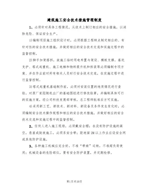 建筑施工安全技术措施管理制度（5篇）