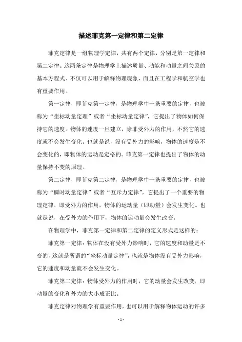 描述菲克第一定律和第二定律