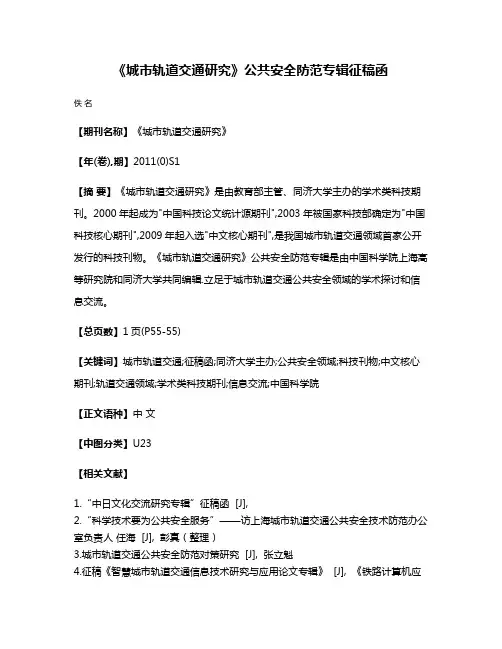 《城市轨道交通研究》公共安全防范专辑征稿函
