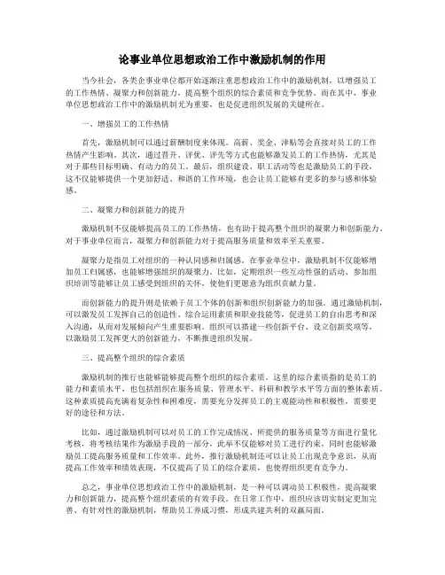 论事业单位思想政治工作中激励机制的作用