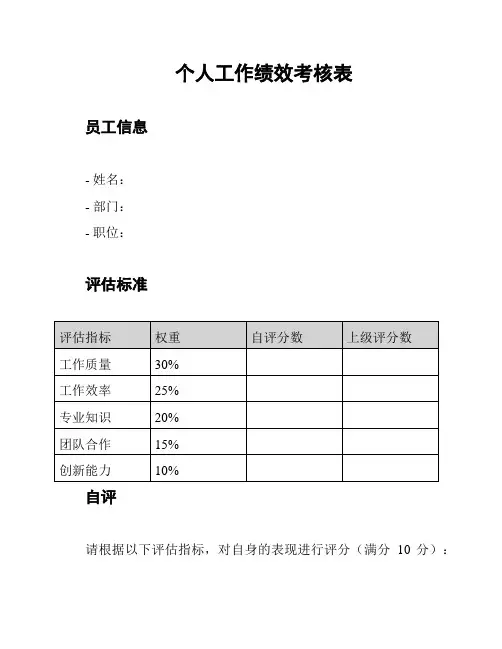 个人工作绩效考核表