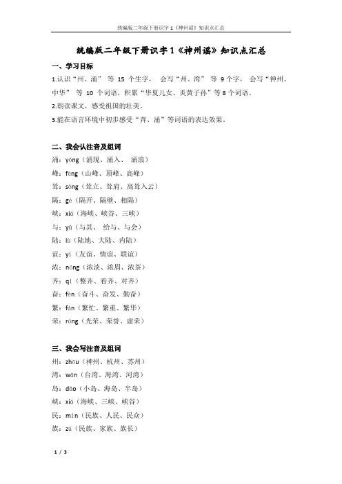 统编版二年级语文下册识字1《神州谣》知识点汇总