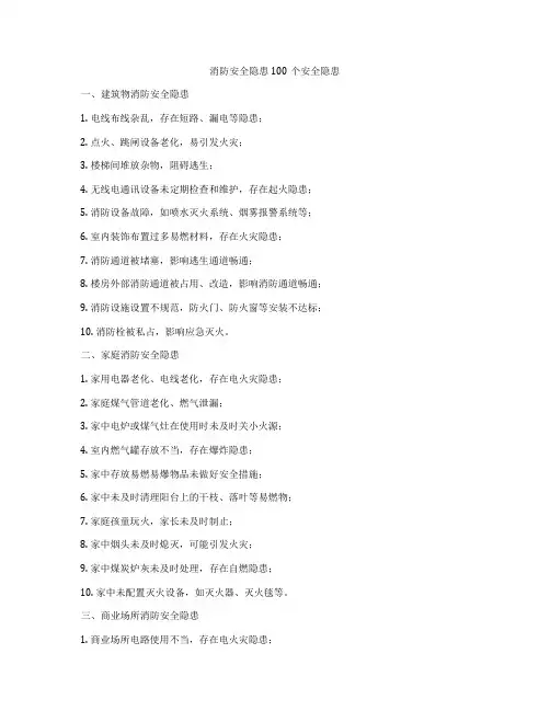 消防安全隐患100个安全隐患