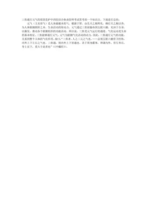 中医基础理论指导：三焦通行元气的原因