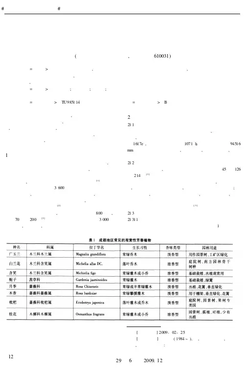 浅析观赏性芳香植物在成都园林中的应用