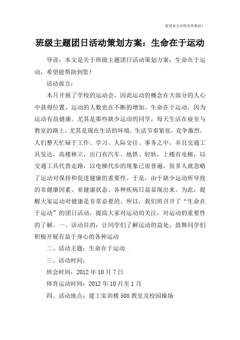 班级主题团日活动策划方案：生命在于运动