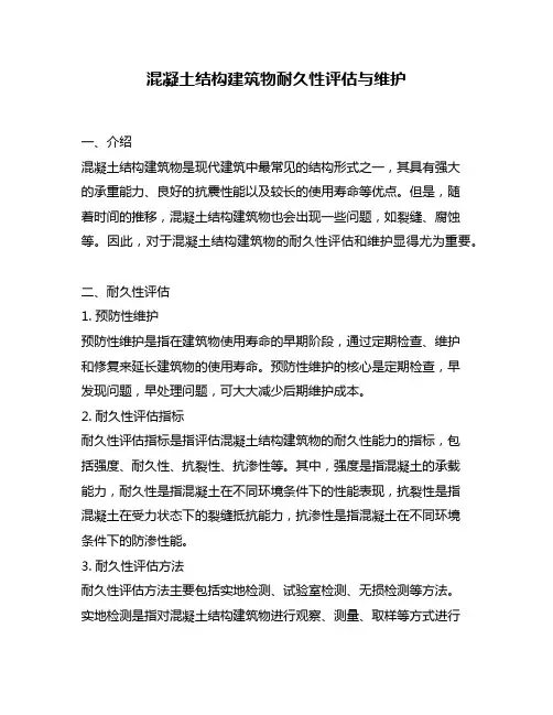 混凝土结构建筑物耐久性评估与维护
