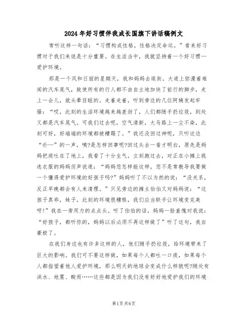 2024年好习惯伴我成长国旗下讲话稿例文(四篇)