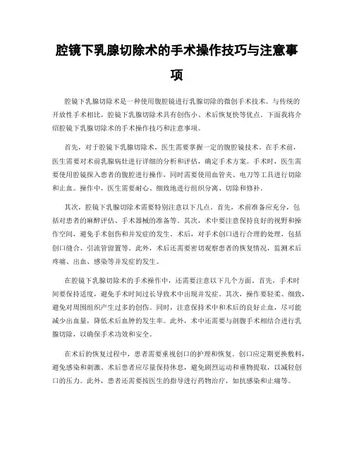腔镜下乳腺切除术的手术操作技巧与注意事项