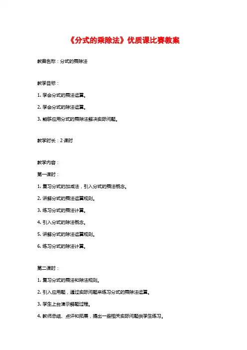 《分式的乘除法》优质课比赛教案
