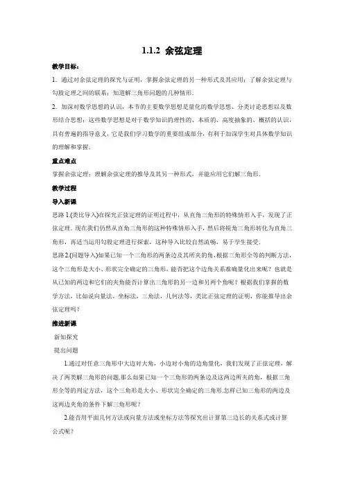 教学设计4：1.1.2 余弦定理