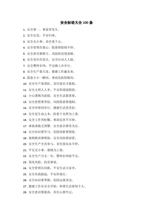 安全标语大全100条