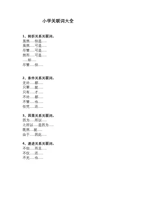 小学语文关联词大全