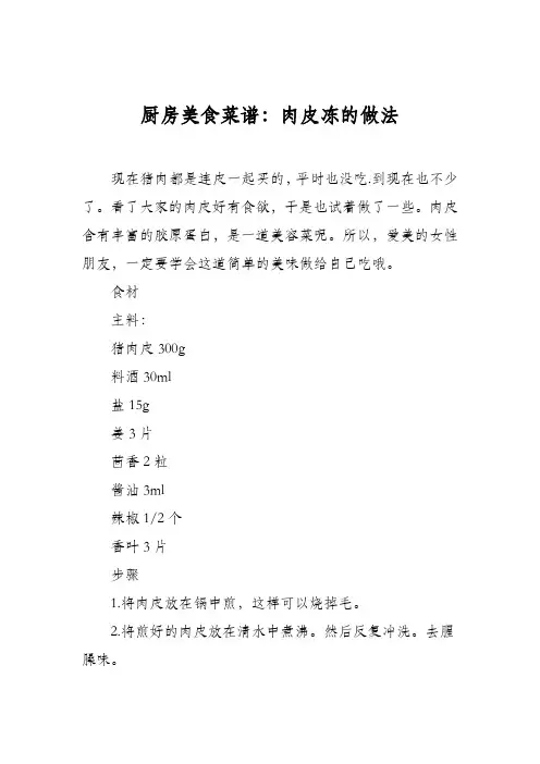 厨房美食菜谱：肉皮冻的做法_3