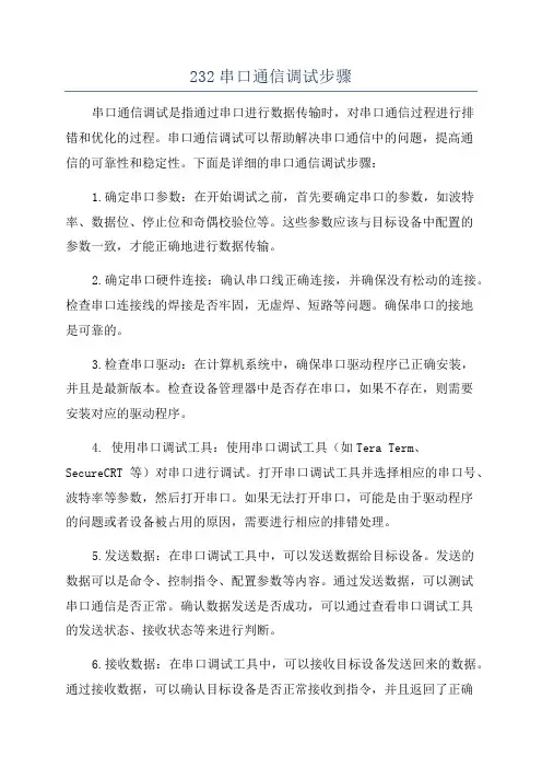 232串口通信调试步骤