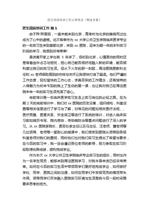 医生岗前培训工作心得体会（精选9篇）