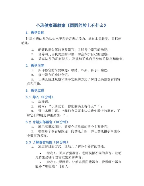 小班健康课教案《圆圆的脸上有什么》
