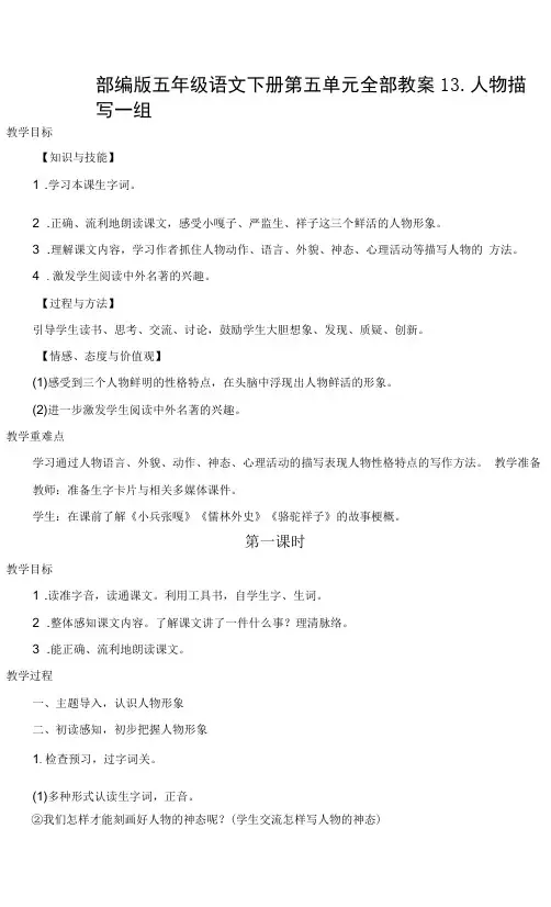 部编版五年级语文下册第五单元集体备课全部教案