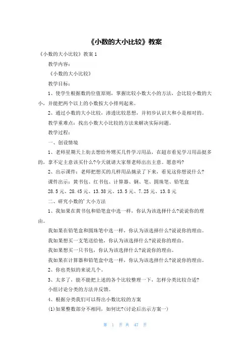 《小数的大小比较》教案