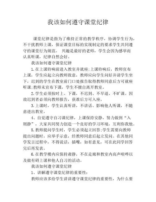 我该如何遵守课堂纪律