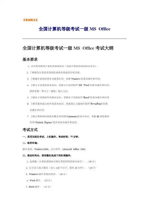计算机等级考试一级MSOFFICE考试知识点、考试题型